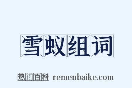 雪蚁组词是什么意思的图片